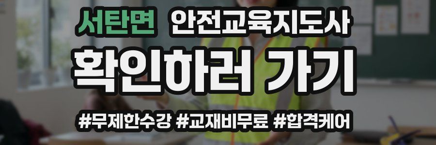 서탄면 안전교육지도사 자격증