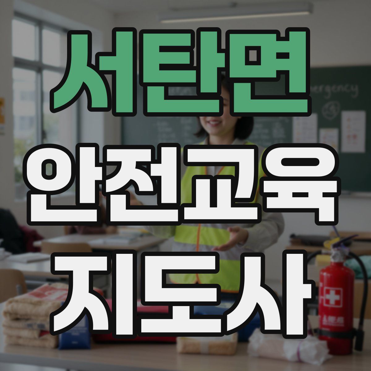 서탄면 안전교육지도사 자격증