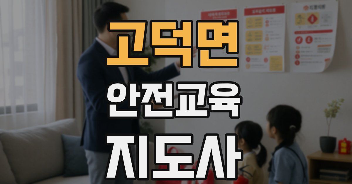 고덕면 안전교육지도사 자격증