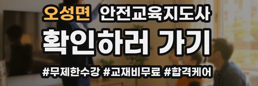 오성면 안전교육지도사 자격증