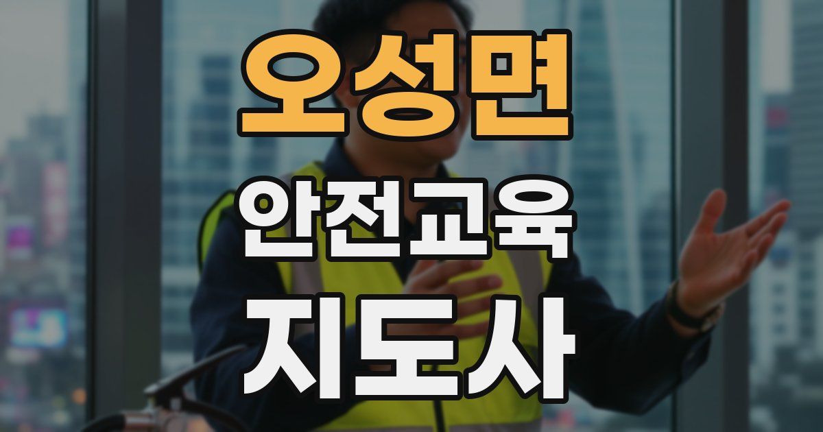 오성면 안전교육지도사 자격증