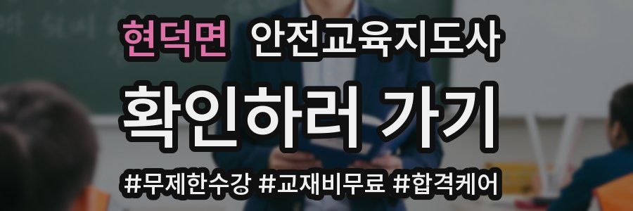 현덕면 안전교육지도사 자격증