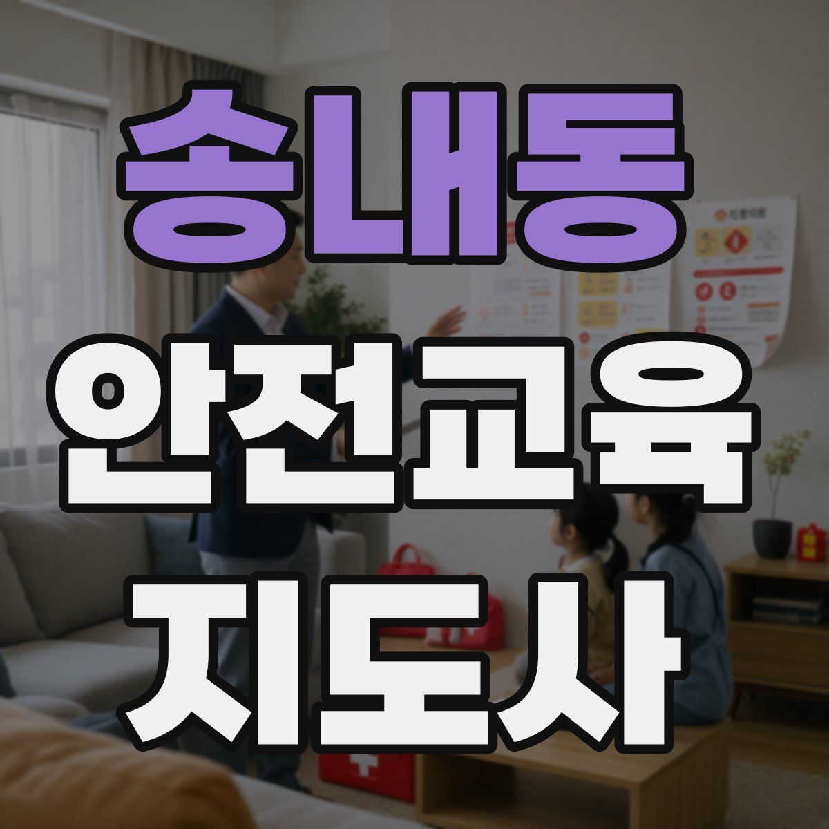 송내동 안전교육지도사 자격증