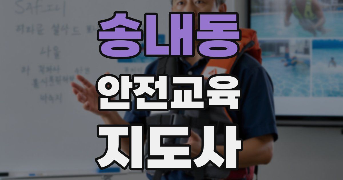 송내동 안전교육지도사 자격증