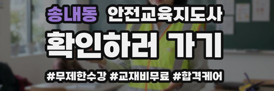 송내동 안전교육지도사 자격증