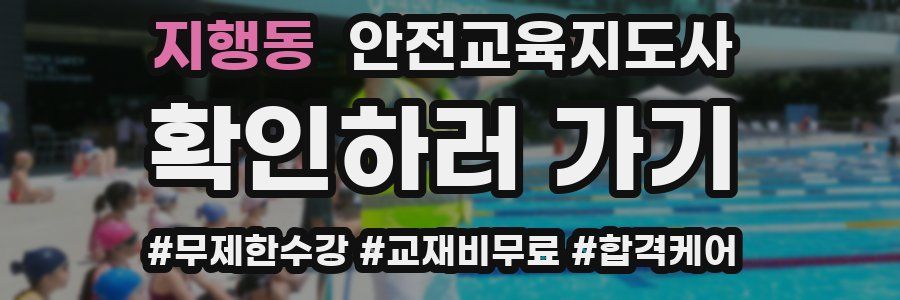 지행동 안전교육지도사 자격증