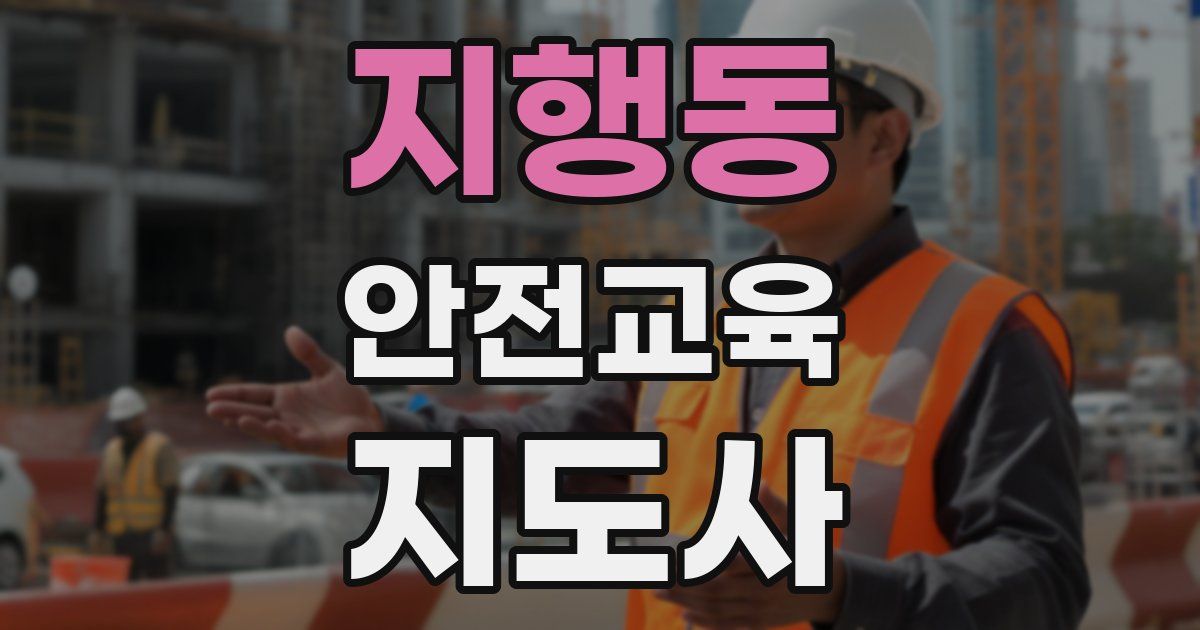 지행동 안전교육지도사 자격증