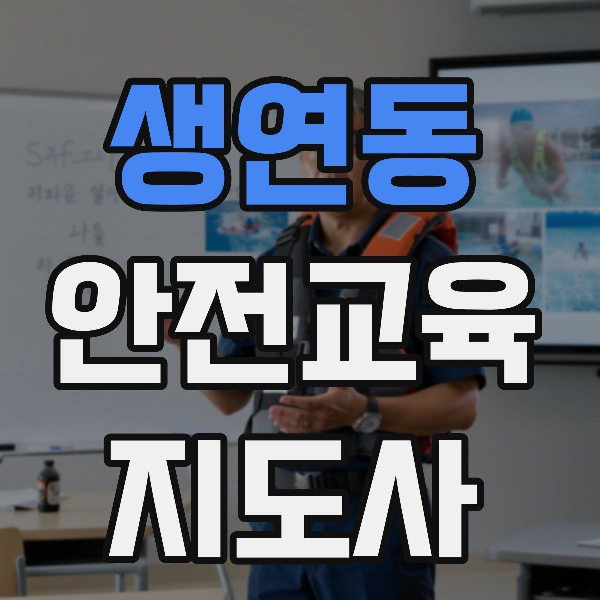 생연동 안전교육지도사 자격증 재난안전 교육 중심으로 특화하는 방법
