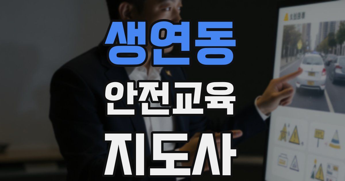 생연동 안전교육지도사 자격증