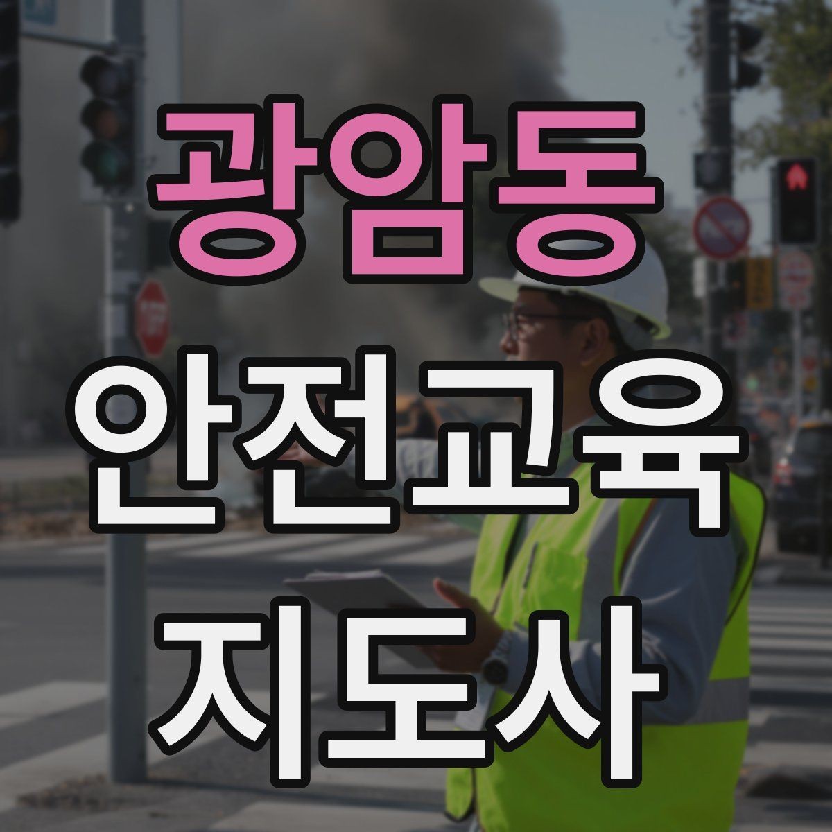 광암동 안전교육지도사 자격증 교육 대상별 강의 방법
