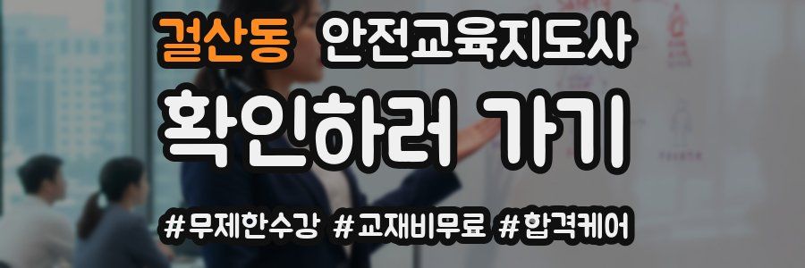 걸산동 안전교육지도사 자격증
