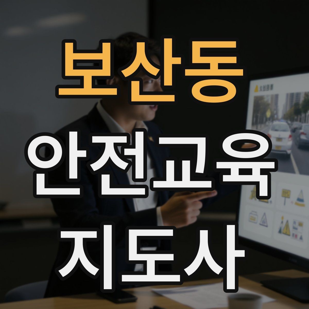 보산동 안전교육지도사 자격증 장마철 재난안전 교육 주제 정리