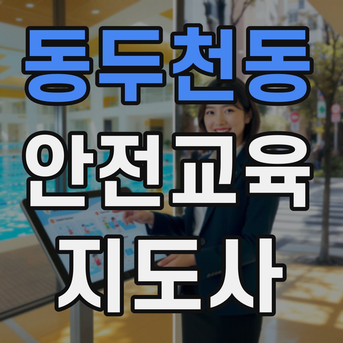 동두천동 안전교육지도사 자격증