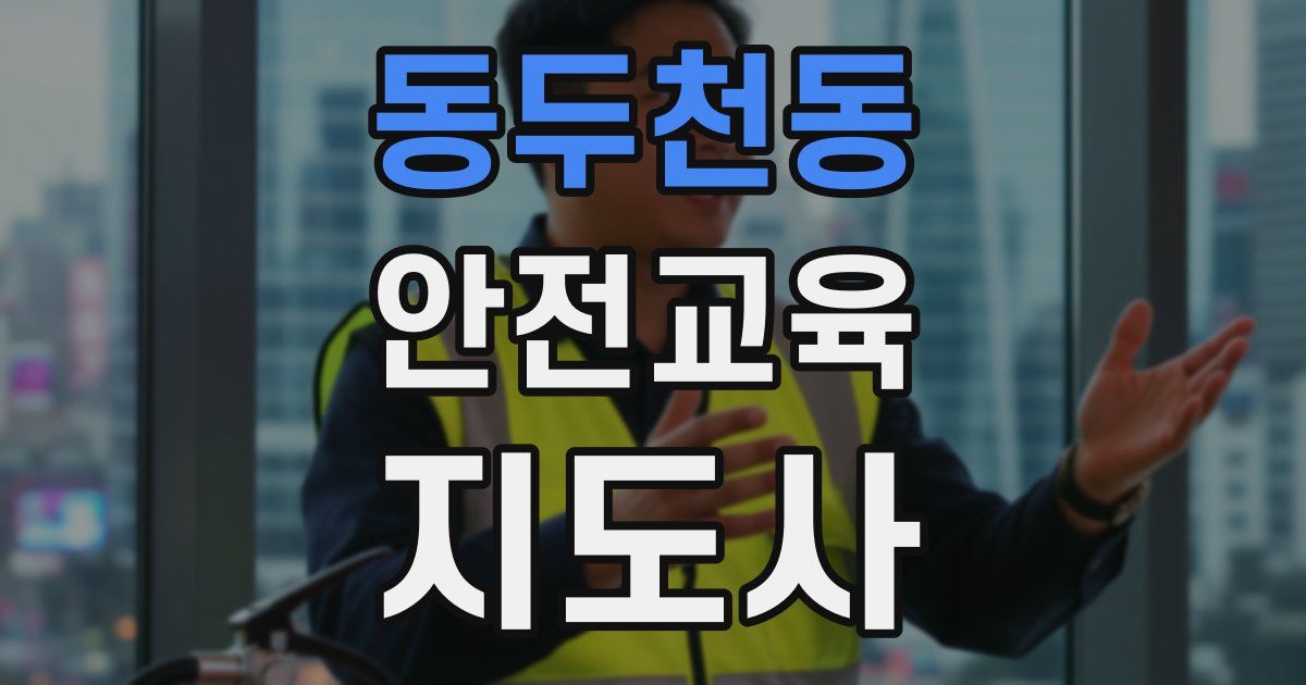 동두천동 안전교육지도사 자격증