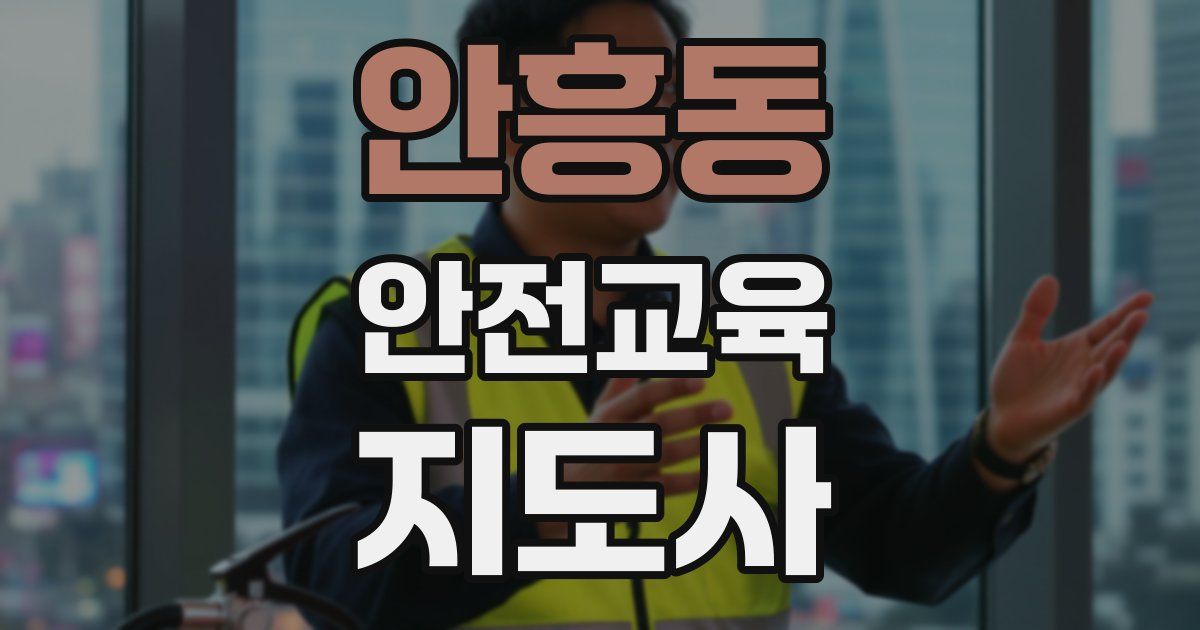 안흥동 안전교육지도사 자격증