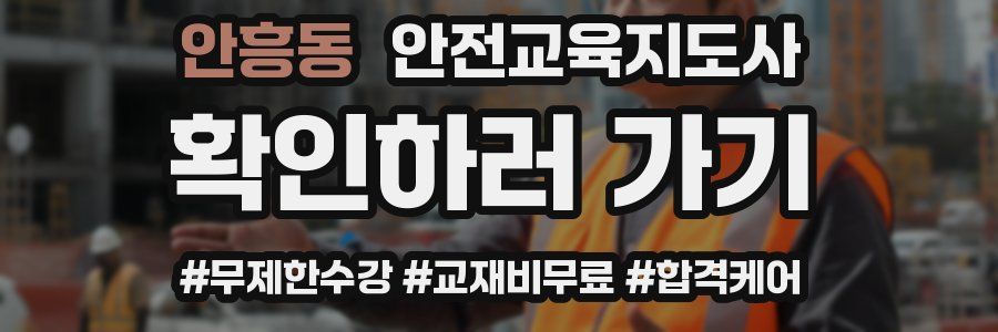 안흥동 안전교육지도사 자격증
