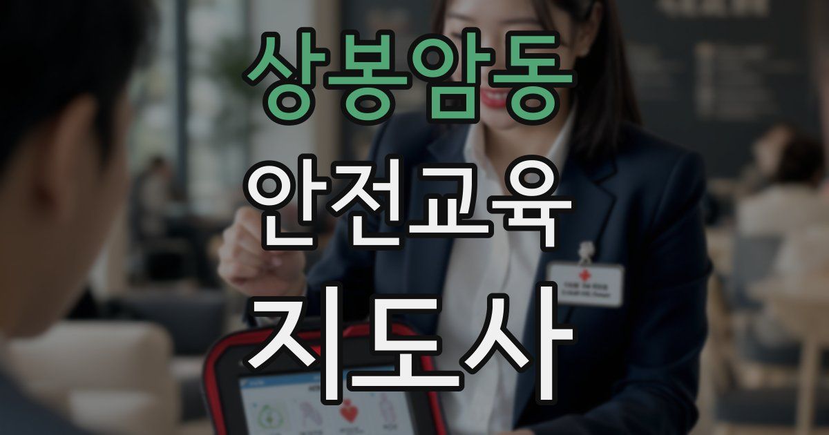 상봉암동 안전교육지도사 자격증