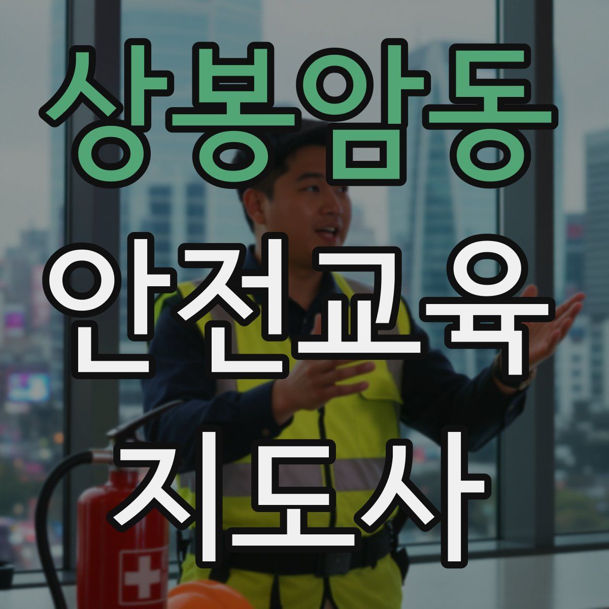 상봉암동 안전교육지도사 자격증