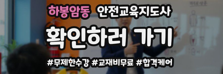 하봉암동 안전교육지도사 자격증