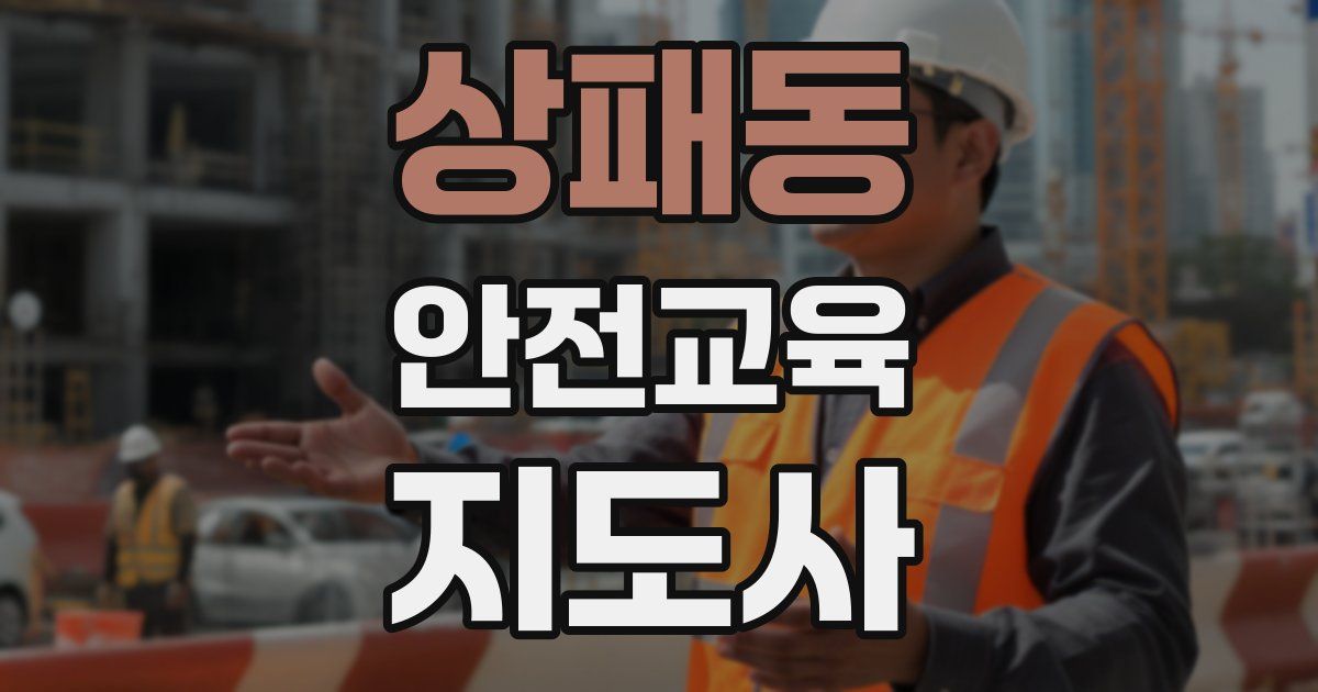 상패동 안전교육지도사 자격증