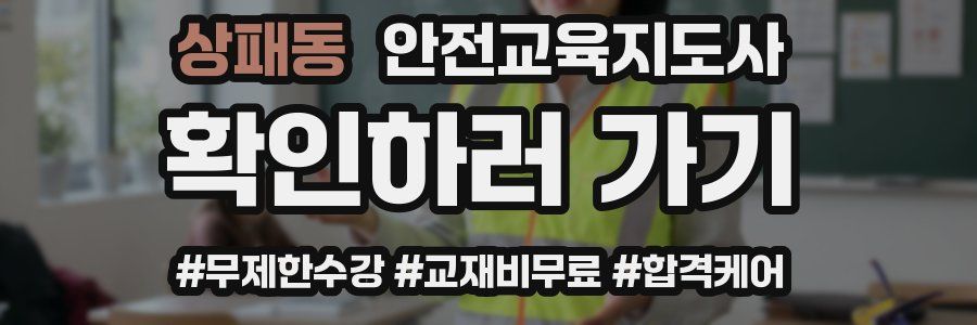 상패동 안전교육지도사 자격증