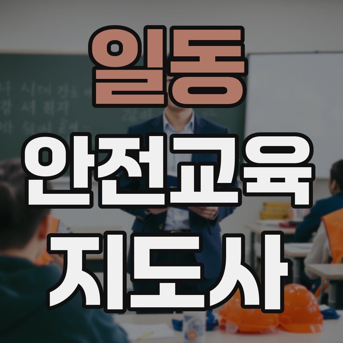 일동 안전교육지도사 자격증 취득 준비 시작 가이드
