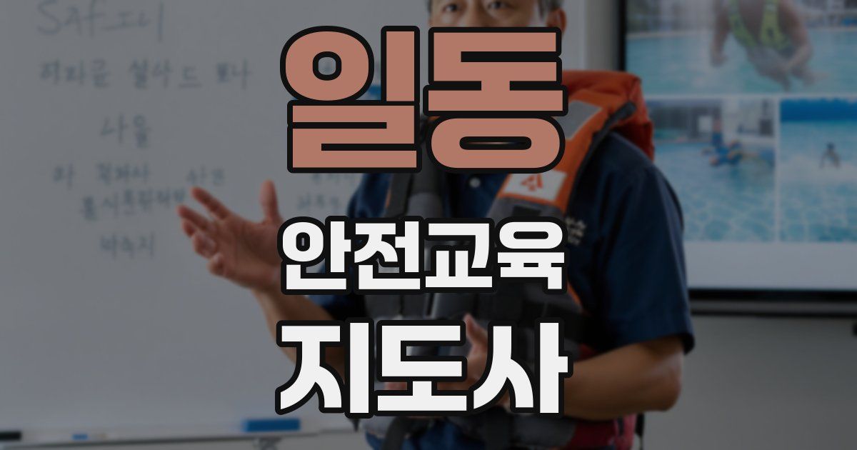 일동 안전교육지도사 자격증
