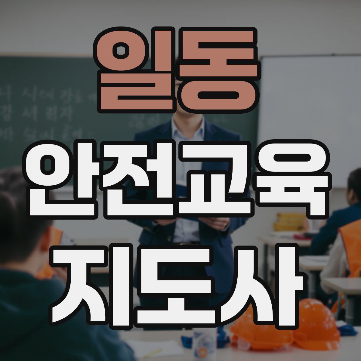 일동 안전교육지도사 자격증