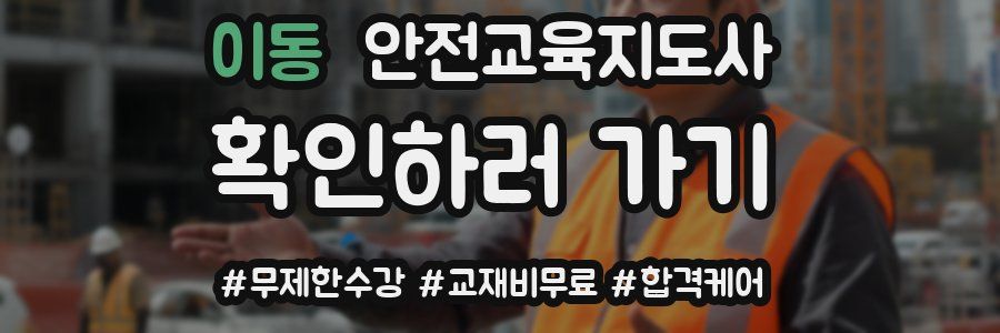 이동 안전교육지도사 자격증