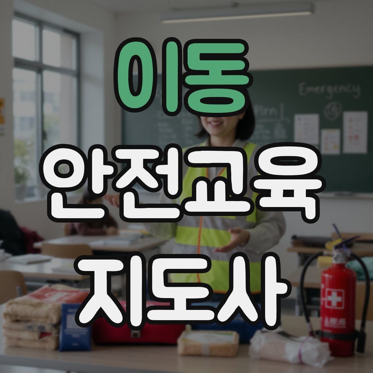 이동 안전교육지도사 자격증