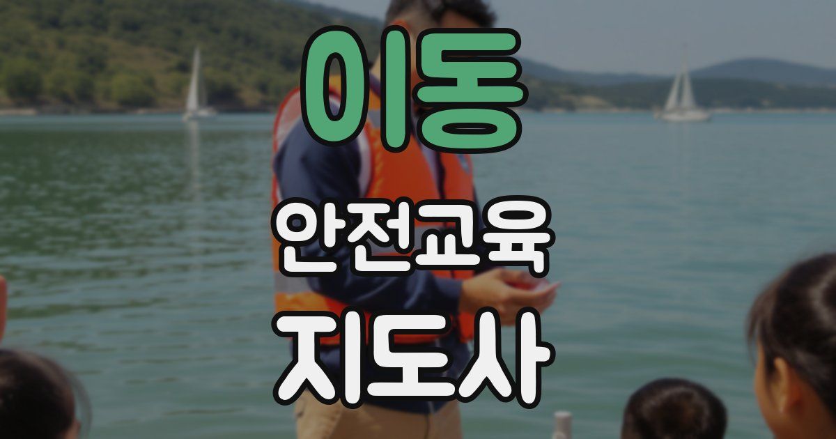 이동 안전교육지도사 자격증