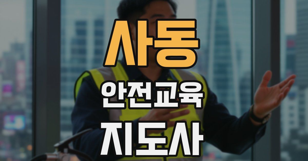 사동 안전교육지도사 자격증
