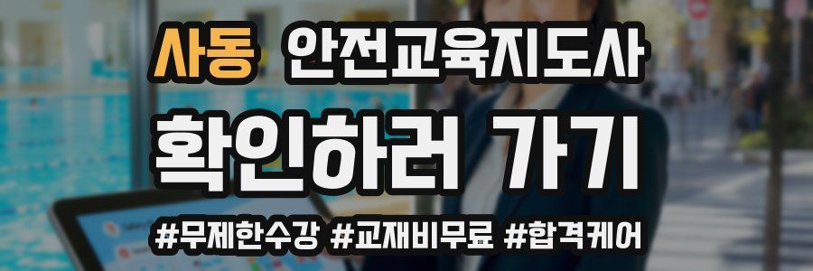 사동 안전교육지도사 자격증