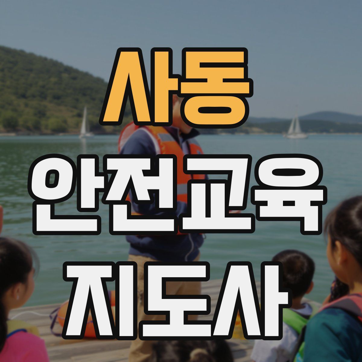 사동 안전교육지도사 자격증