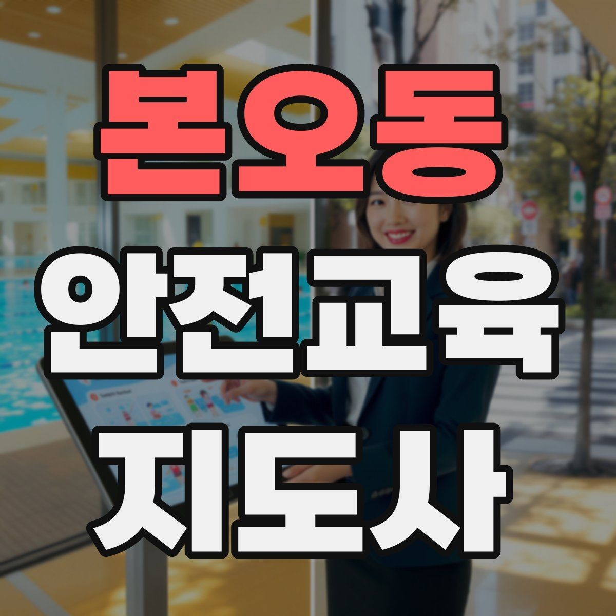 본오동 안전교육지도사 자격증 취득하면 취업에 도움이 될까
