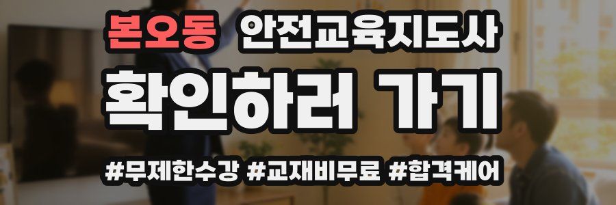 본오동 안전교육지도사 자격증