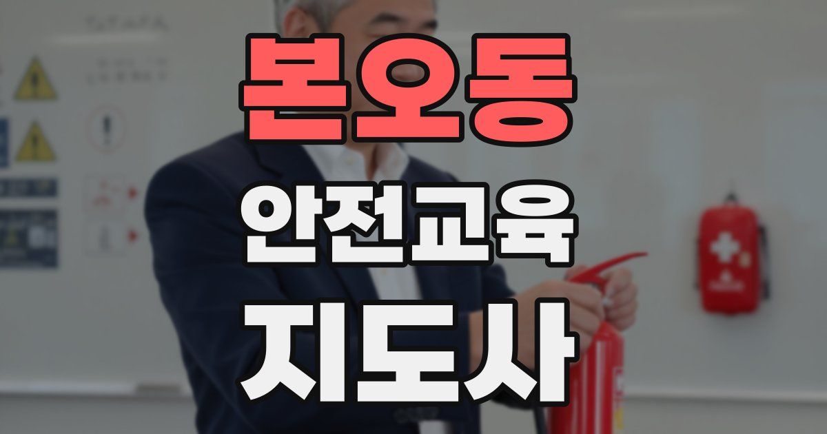 본오동 안전교육지도사 자격증