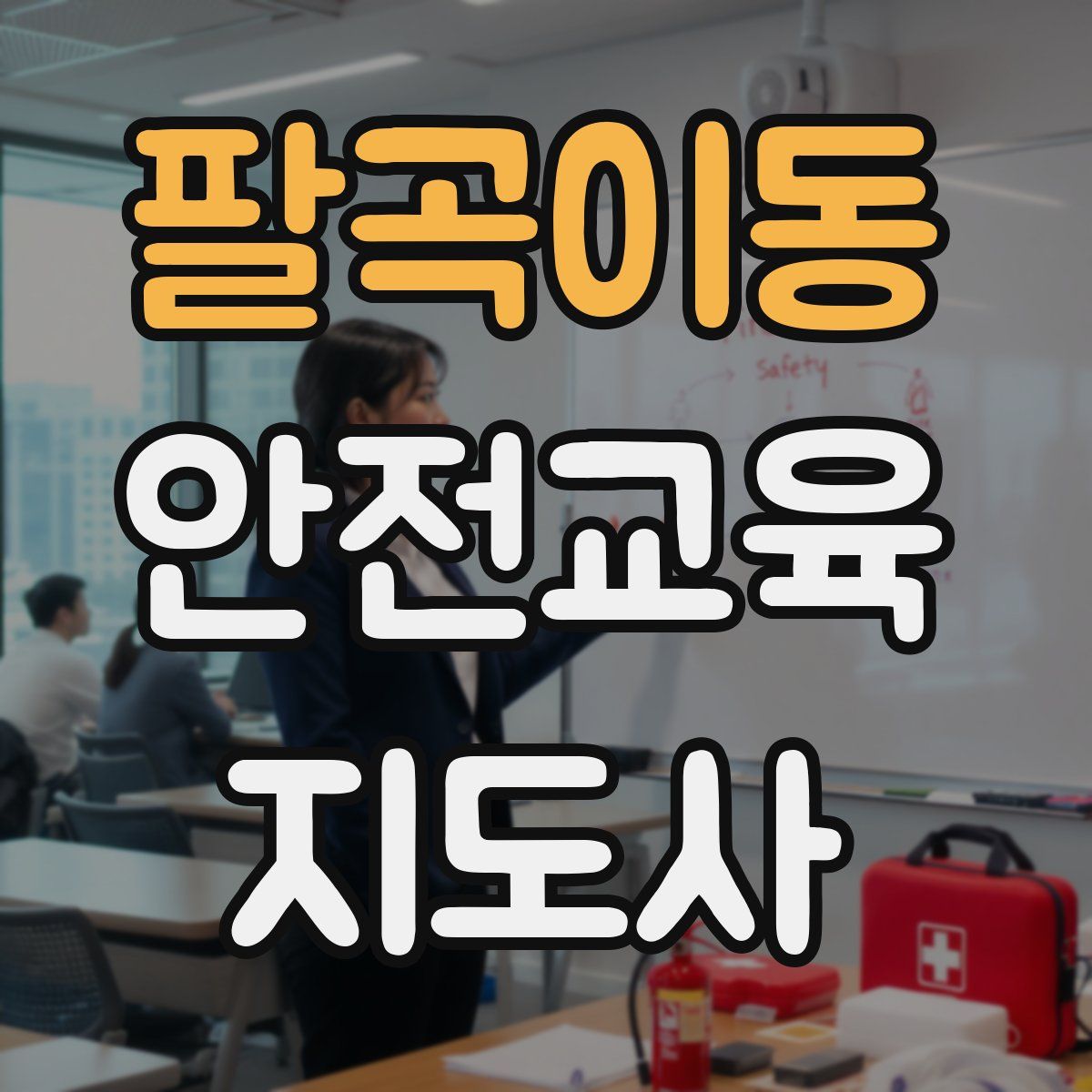 팔곡이동 안전교육지도사 자격증
