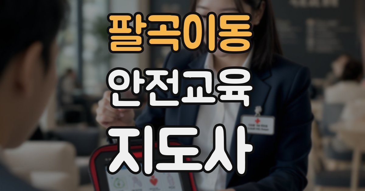 팔곡이동 안전교육지도사 자격증