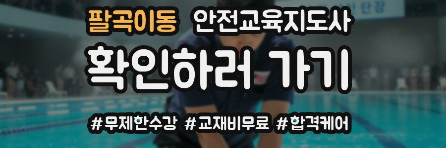 팔곡이동 안전교육지도사 자격증