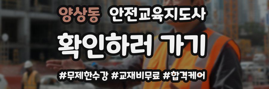 양상동 안전교육지도사 자격증