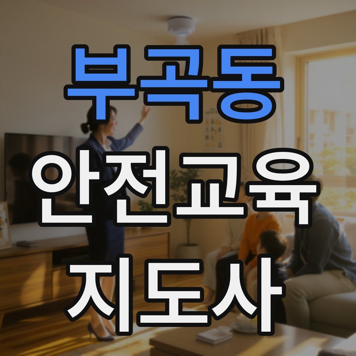 부곡동 안전교육지도사 자격증 실습형 안전교육에 필요한 준비물