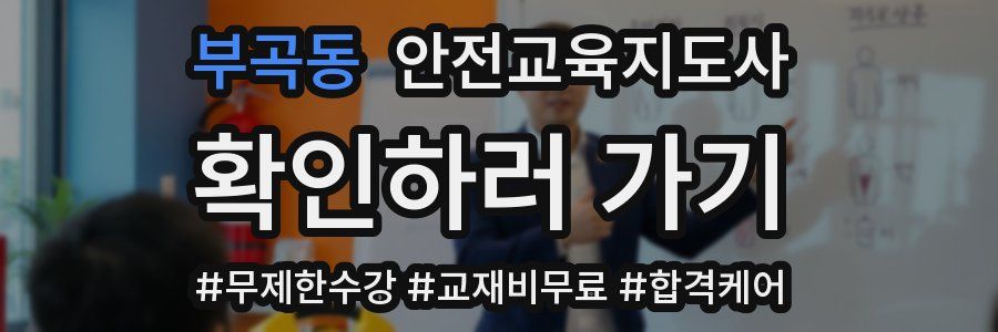 부곡동 안전교육지도사 자격증