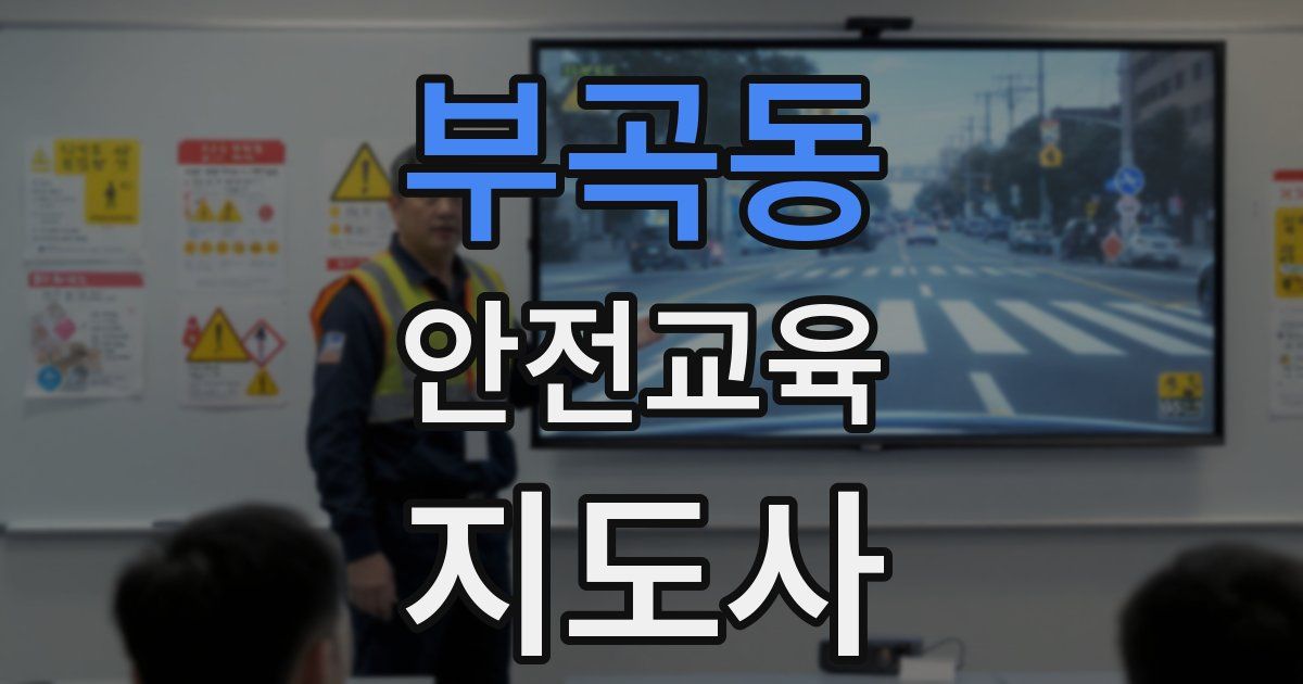 부곡동 안전교육지도사 자격증