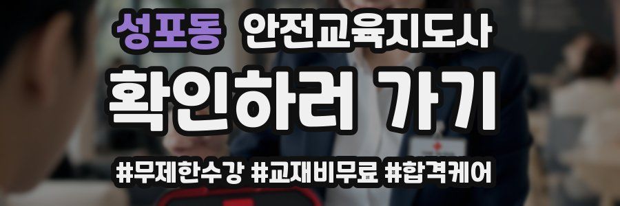 성포동 안전교육지도사 자격증