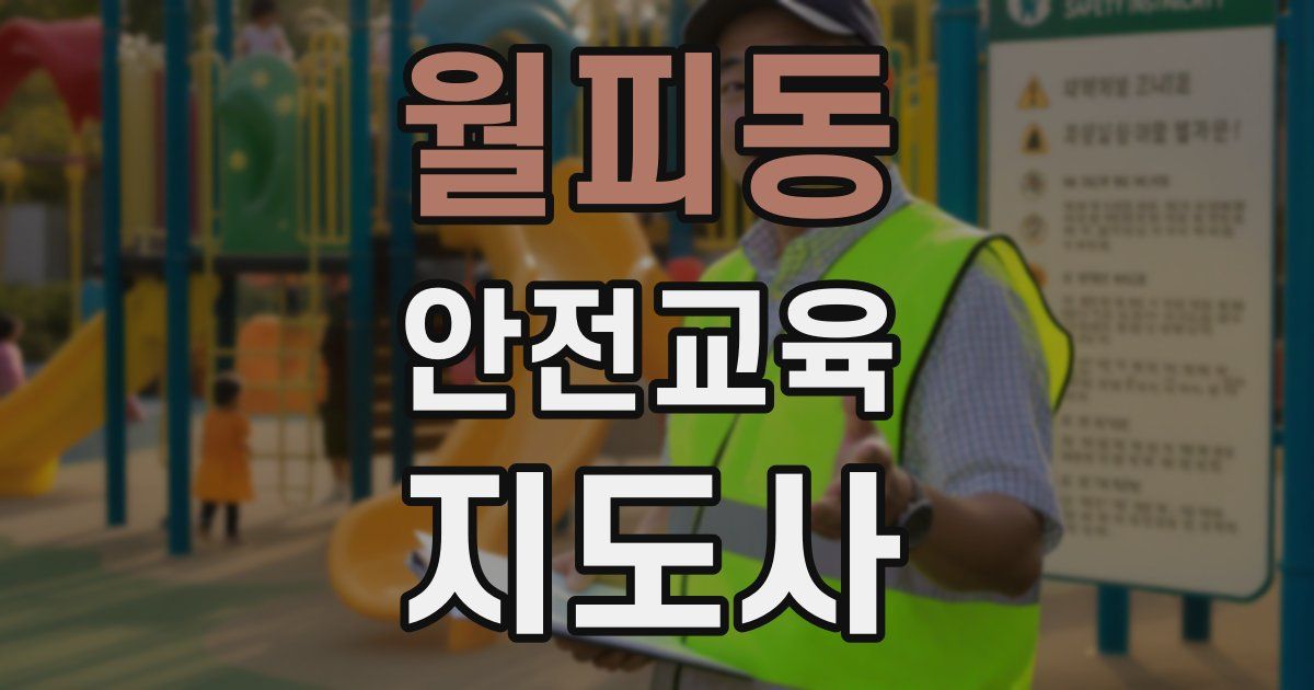 월피동 안전교육지도사 자격증