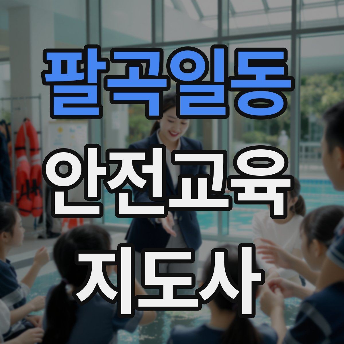 팔곡일동 안전교육지도사 자격증 대상별 맞춤 교육 제안이 중요한 이유