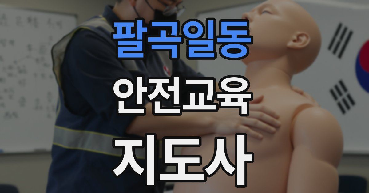 팔곡일동 안전교육지도사 자격증