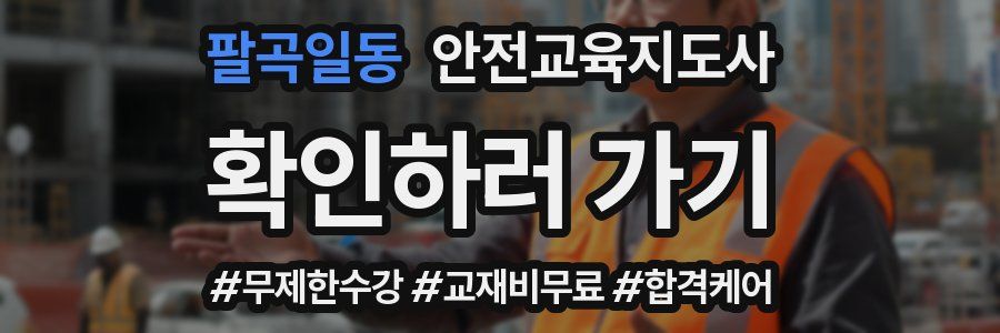 팔곡일동 안전교육지도사 자격증