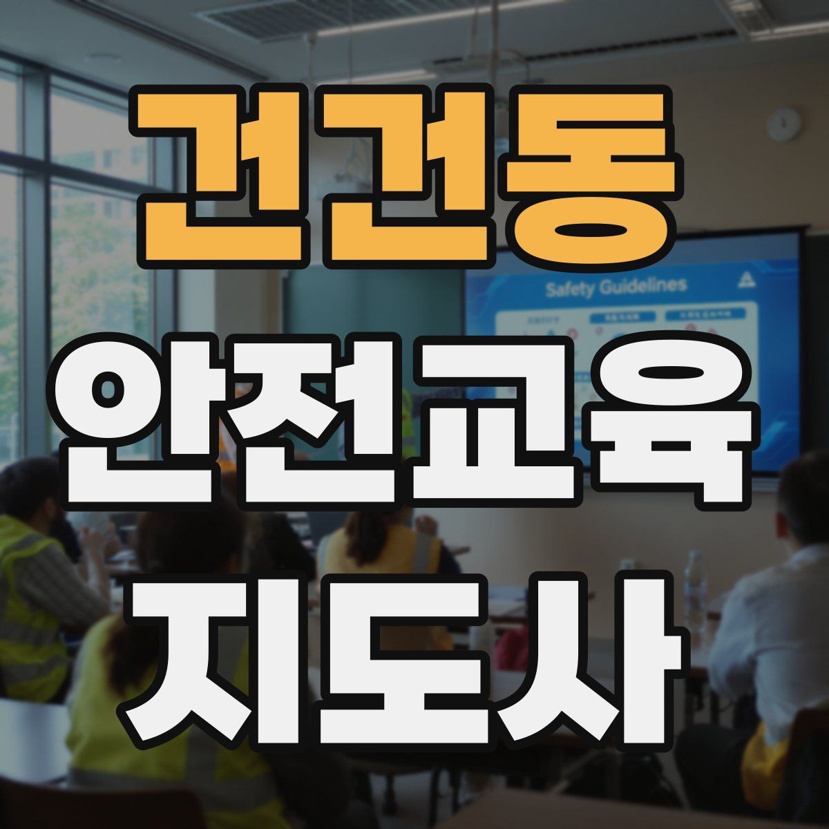 건건동 안전교육지도사 자격증 재난안전 교육 중심으로 특화하는 방법
